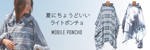 モバイルポンチョ